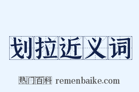 划拉近义词是什么意思的图片